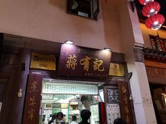 门面-清真蒋有记(老门东店)