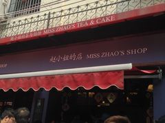 -赵小姐的店(鼓浪屿三友店)