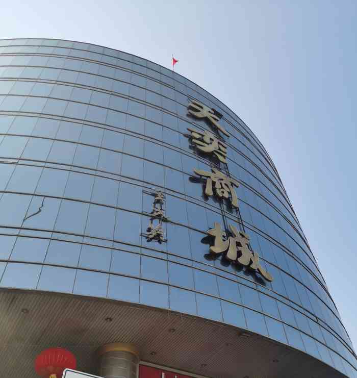 天奕商城(南运河南路店)-"哪次去哪次迷路,从新厦去总也找不到去旧厦.