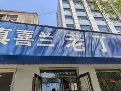 -清真喜兰老丁羊汤特色小吃