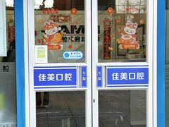 -佳美口腔(清华科技园门诊)