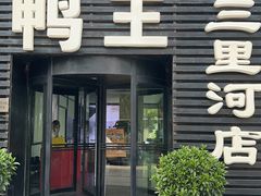 -鸭王烤鸭店(三里河店)