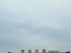 -珠海拱北口岸