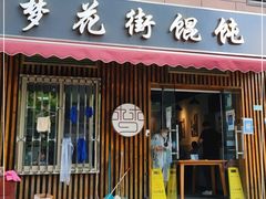 门面-梦花街馄饨店(中华苑店)