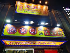 门面-大吉利·潮汕牛肉火锅(河西店)