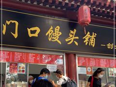 门面-宫门口馒头铺(创始人总店)