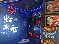 -蛙来哒(诚丰广场店)