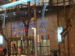 -京滨饭店·餐厅(阜外大街店)