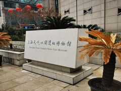 -元代水闸遗址博物馆