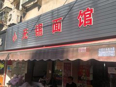 门面-小无锡面馆