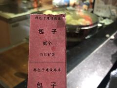 -韩包子(建设路店)