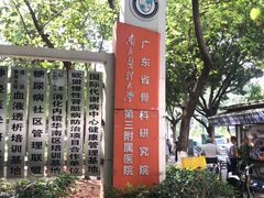 -南方医科大学第三附属医院