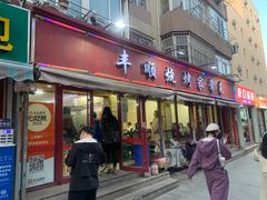 -丰顺烧烤家常菜(台东店)