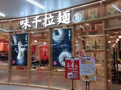 门面-味千拉面(大悦城店)