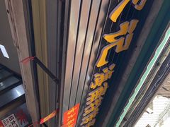 门面-宋记海南粉传承老店(人民西路店)