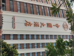 -广州中国大酒店