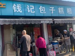 -钱记包子糕团