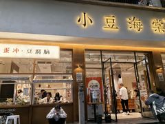 -小豆海棠(人民南路店)