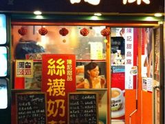 门面-陈记甜品窝(中山北路店)