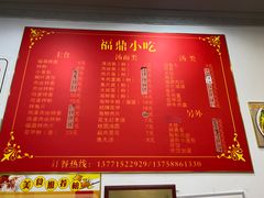 -大叔家福鼎小吃(十全街店)