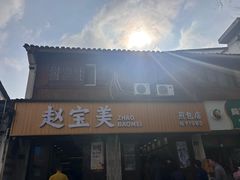 -赵宝美煎包店