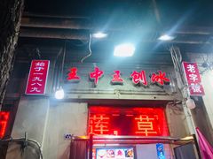 门面-王中王刨冰