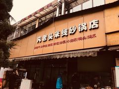 门面-凡老头米线砂锅(古荡新村西粮站)