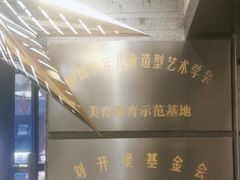 -刘开渠艺术中心(龙湖春森星悦荟店)