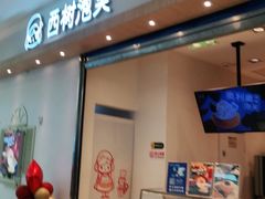 门面-西树泡芙(泉州浦西万达店)