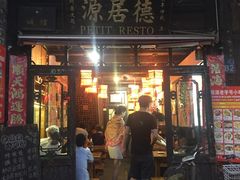 门面-德居源