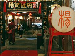 门面-杨记隆府(时代天街店)