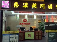 -秦汉胡同国学书院(红山分馆)