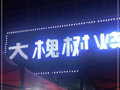 门面-春花民族美食(佳木斯总店)