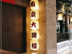 -南京大牌档(新街口德基广场店)