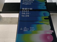 -上海当代艺术博物馆