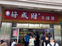 -好成财牛排馆(涂门街总店)