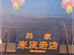 门面-吕家米皮