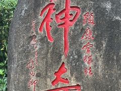 -显应宫(长乐区)