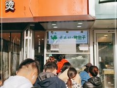 门面-中关村烤包子(中关村店)