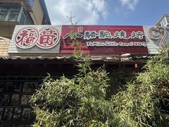 -福苗小骆驼烧烤(莲湖路店)