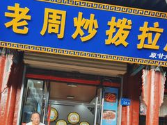 -老周炒拨拉(甘州总店)