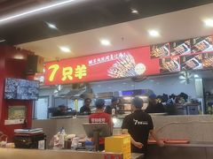 -古彭7只羊·招牌白串·碳锅羊肉旗舰店