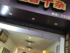 -细妹五香牛杂(步行街店)
