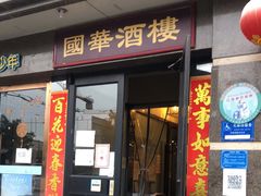 门面-国华酒楼(右内店)