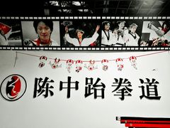 门面-陈中跆拳道(中关村馆)