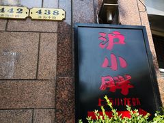 门面-沪小胖小龙虾(淮海中路旗舰店)
