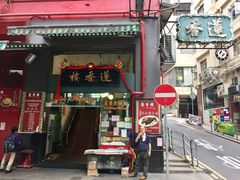 门面-香港蓮香樓(中環店)