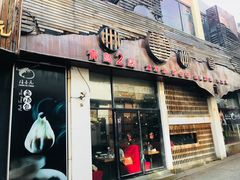 门面-隆喜元鱼汤包·海鲜(中联广场店)