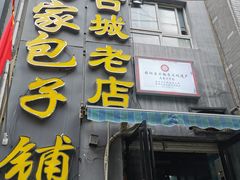 门面-古城老店马家包子铺(神火大道店)