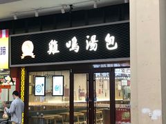 门面-鸡鸣汤包(仙林店)